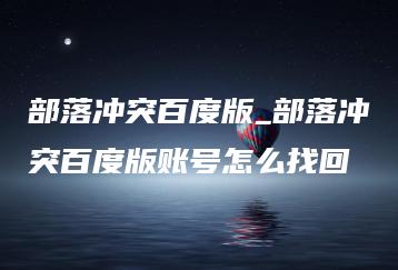 部落冲突百度版_部落冲突百度版账号怎么找回 | ae插件合集