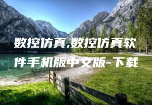 数控仿真,数控仿真软件手机版中文版-下载 | ae插件合集