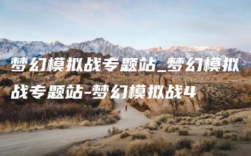 梦幻模拟战专题站_梦幻模拟战专题站-梦幻模拟战4 | ae插件合集