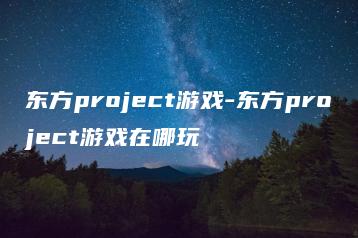 东方project游戏-东方project游戏在哪玩 | ae插件合集