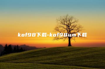 kof98下载-kof98um下载 | ae插件合集