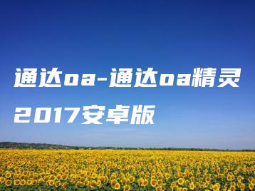 通达oa-通达oa精灵2017安卓版 | ae插件合集