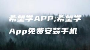 希望学APP;希望学App免费安装手机 | ae插件合集