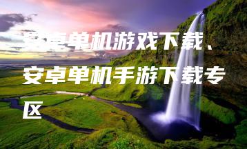 安卓单机游戏下载、安卓单机手游下载专区 | ae插件合集