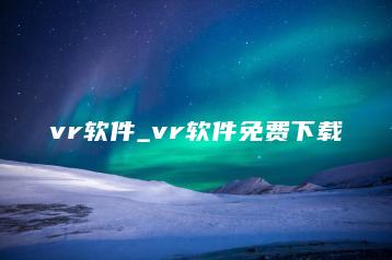 vr软件_vr软件免费下载 | ae插件合集
