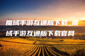 魔域手游互通版下载_魔域手游互通版下载官网 | ae插件合集