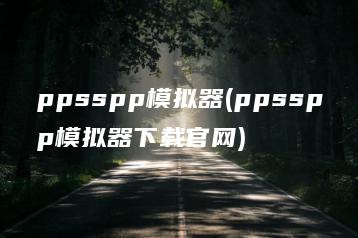 ppsspp模拟器(ppsspp模拟器下载官网) | ae插件合集