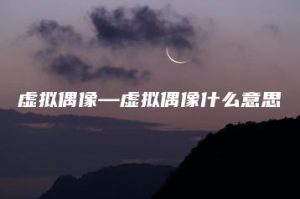 虚拟偶像—虚拟偶像什么意思 | ae插件合集