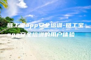 链工宝app安全培训-链工宝app安全培训的用户体验 | ae插件合集