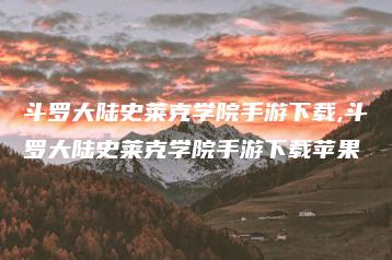 斗罗大陆史莱克学院手游下载,斗罗大陆史莱克学院手游下载苹果 | ae插件合集