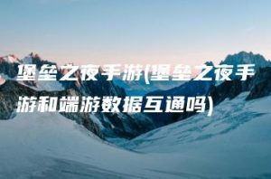 堡垒之夜手游(堡垒之夜手游和端游数据互通吗) | ae插件合集