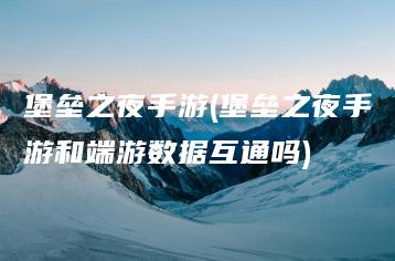 堡垒之夜手游(堡垒之夜手游和端游数据互通吗) | ae插件合集