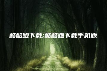 酷酷跑下载;酷酷跑下载手机版 | ae插件合集