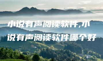 小说有声阅读软件,小说有声阅读软件哪个好 | ae插件合集