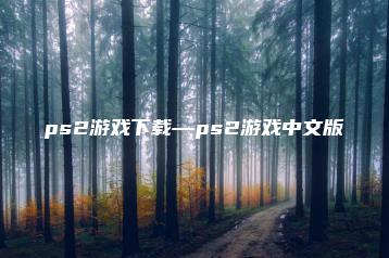 ps2游戏下载—ps2游戏中文版 | ae插件合集