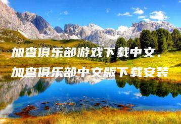 加查俱乐部游戏下载中文、加查俱乐部中文版下载安装 | ae插件合集