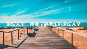论坛大全、福家字谜图乐彩论坛大全 | ae插件合集