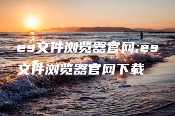 es文件浏览器官网;es文件浏览器官网下载 | ae插件合集