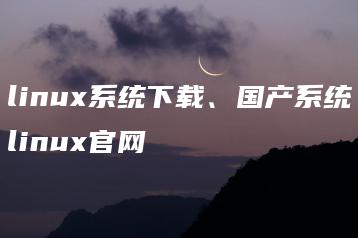 linux系统下载、国产系统linux官网 | ae插件合集