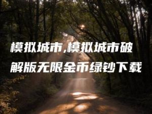 模拟城市,模拟城市破解版无限金币绿钞下载 | ae插件合集