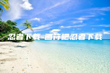 忍者下载-画符吧忍者下载 | ae插件合集