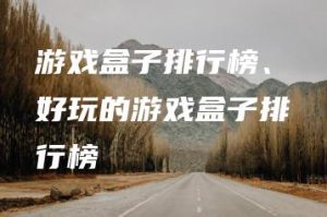 游戏盒子排行榜、好玩的游戏盒子排行榜 | ae插件合集