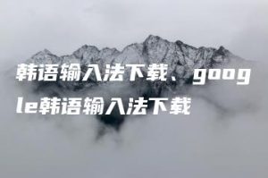 韩语输入法下载、google韩语输入法下载 | ae插件合集