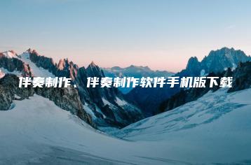 伴奏制作、伴奏制作软件手机版下载 | ae插件合集