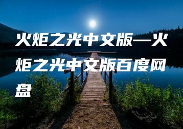 火炬之光中文版—火炬之光中文版百度网盘 | ae插件合集