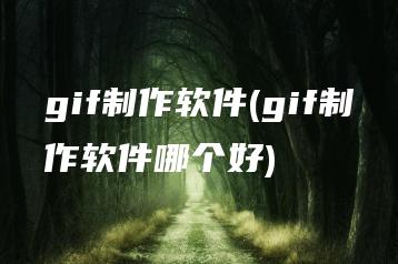 gif制作软件(gif制作软件哪个好) | ae插件合集