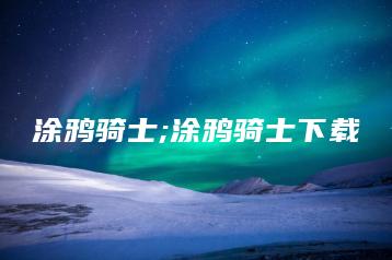 涂鸦骑士;涂鸦骑士下载 | ae插件合集