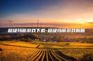 超级玛丽游戏下载-超级玛丽游戏新版 | ae插件合集