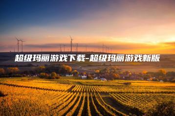 超级玛丽游戏下载-超级玛丽游戏新版 | ae插件合集