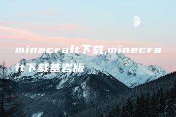 minecraft下载,minecraft下载基岩版 | ae插件合集