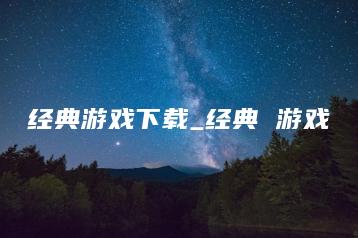 经典游戏下载_经典 游戏 | ae插件合集