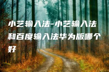 小艺输入法-小艺输入法和百度输入法华为版哪个好 | ae插件合集