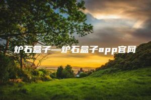 炉石盒子—炉石盒子app官网 | ae插件合集