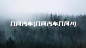 几何汽车(几何汽车几何A) | ae插件合集