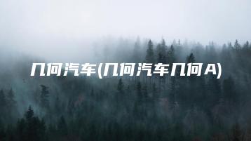 几何汽车(几何汽车几何A) | ae插件合集