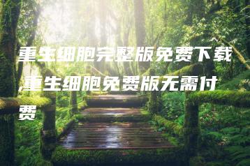 重生细胞完整版免费下载,重生细胞免费版无需付费 | ae插件合集