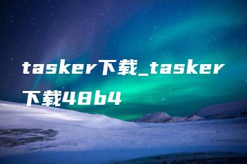 tasker下载_tasker下载48b4 | ae插件合集