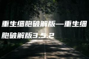 重生细胞破解版—重生细胞破解版3.5.2 | ae插件合集