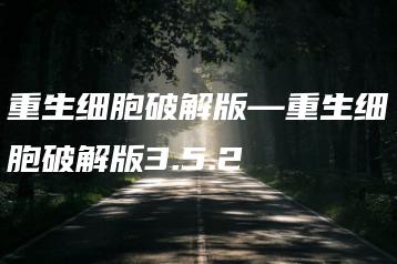 重生细胞破解版—重生细胞破解版3.5.2 | ae插件合集