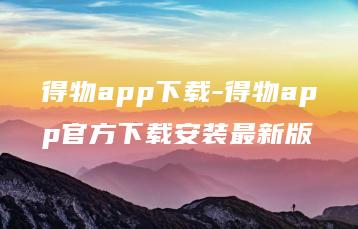 得物app下载-得物app官方下载安装最新版 | ae插件合集