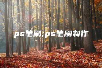 ps笔刷;ps笔刷制作 | ae插件合集