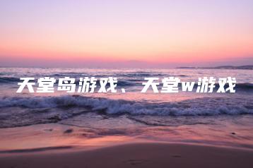 天堂岛游戏、天堂w游戏 | ae插件合集