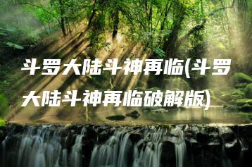 斗罗大陆斗神再临(斗罗大陆斗神再临破解版) | ae插件合集