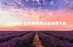 山羊模拟-山羊模拟器正版免费下载 | ae插件合集