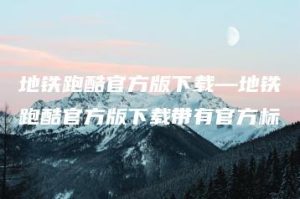 地铁跑酷官方版下载—地铁跑酷官方版下载带有官方标 | ae插件合集