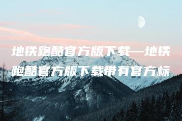 地铁跑酷官方版下载—地铁跑酷官方版下载带有官方标 | ae插件合集